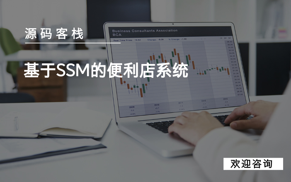 基于SSM的便利店系统 项目封面图